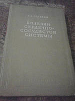 Болезни сердечно-сосудистой системы В.Зеленин