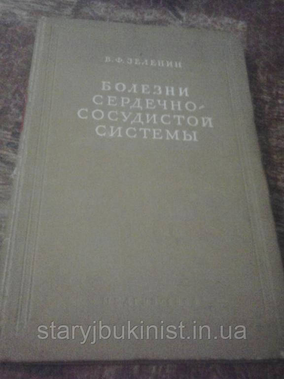 Болезни сердечно-сосудистой системы В.Зеленин - фото 1 - id-p373900654