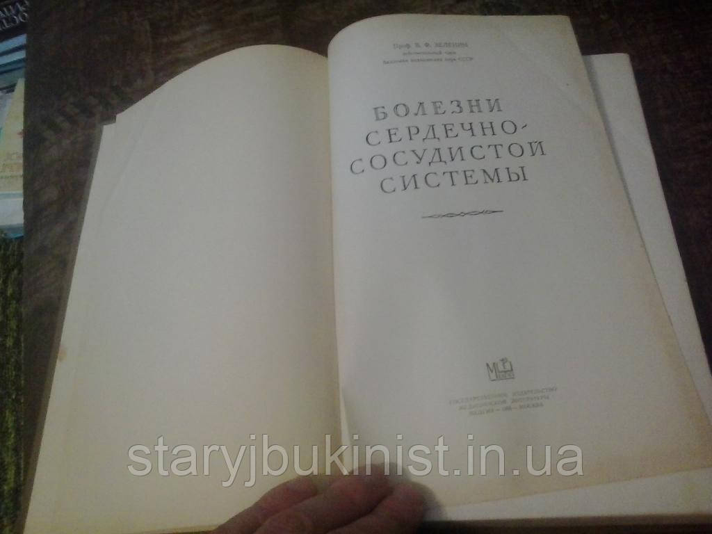 Болезни сердечно-сосудистой системы В.Зеленин - фото 2 - id-p373900654