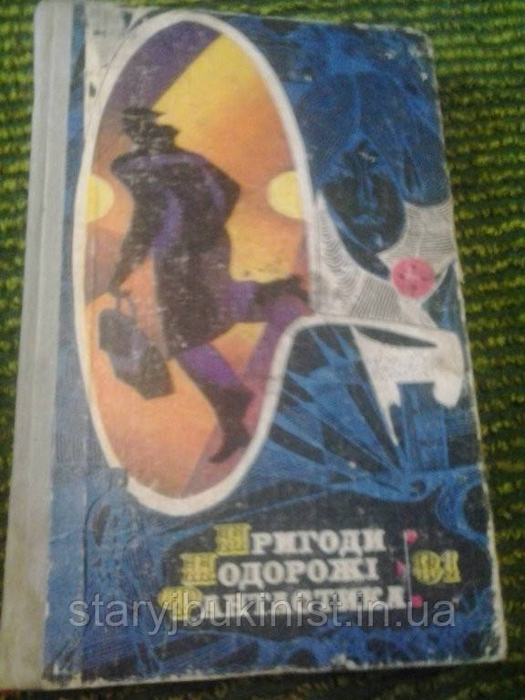 Пригоди, подорожі, фантастика-81
