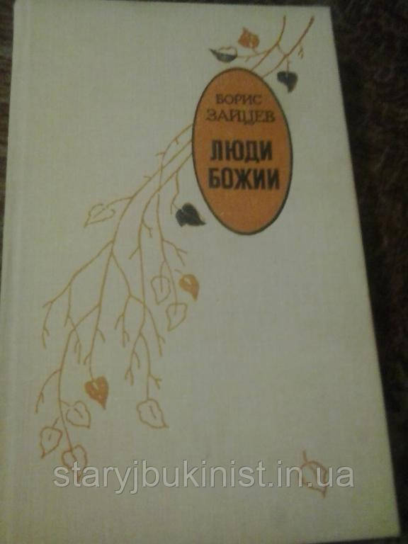 Люди Божі Б. Зайців