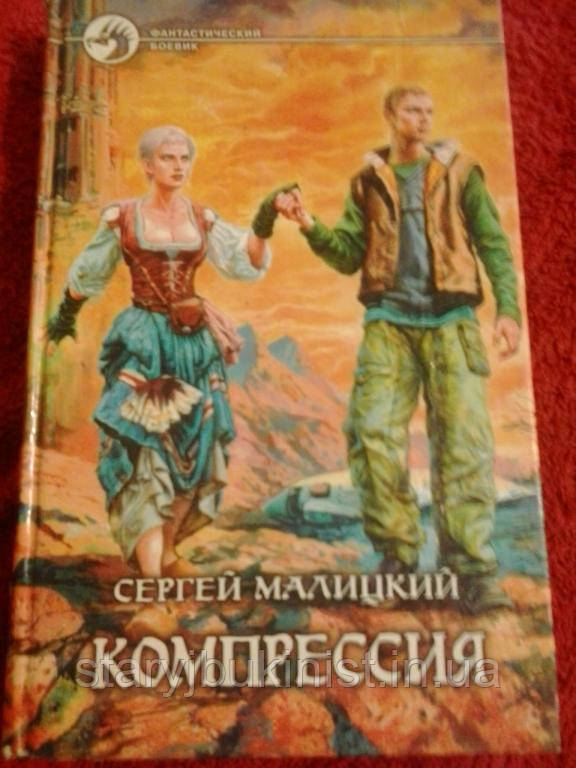 Компресія С.Малицький