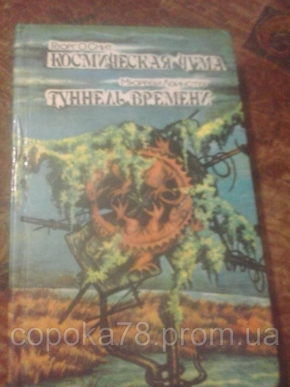 Космічна чума Г.Сміт, фото 1