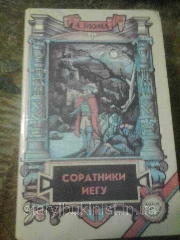 Соратники Іегу А.Дюма