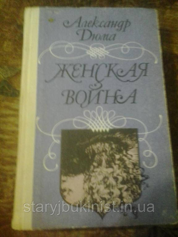 Жіноча війна А.Дюма