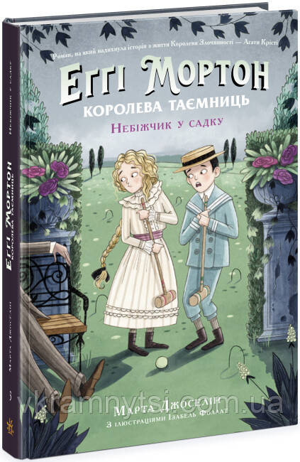Еґґі Мортон. Небіжчик у садку. Книга 3, фото 1