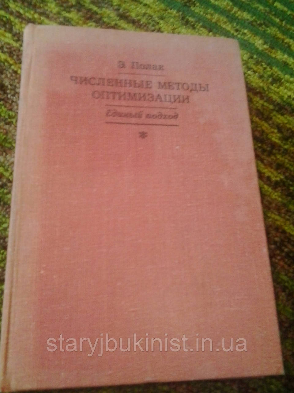 Численні методи оптимізації. Єдиний підхід Е.Полак