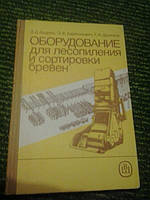 Обладнання для лісозабезпечення та сортування колод Е.Авдеїв