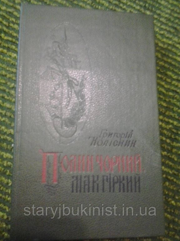 Полин чорний, мак гіркій Р. Колісник