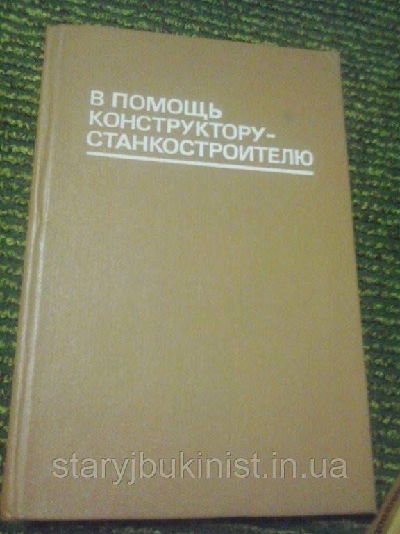 На допомогу конструктору-станкобудівелю В. Діамант, фото 1