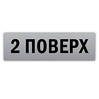 Табличка с текстом на стену или двери из металла ''2 поверх'' 250х75 мм на двухстороннем скотче