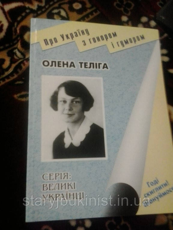 Олена Теліга Н.Миронець