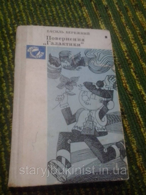 Повернення "Галактики" В.Бережний