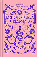 Книга Конотопская ведьма. Григорий Квитка-Основьяненко (на украинском языке)