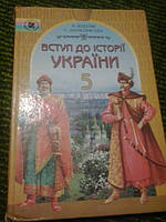 Вступ до історії України. 5 клас В.Власів