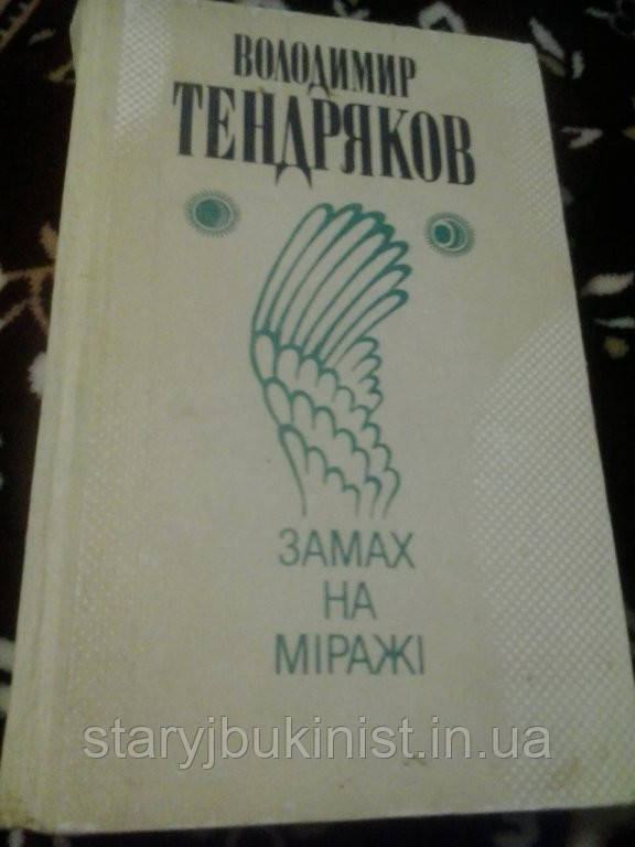 Замах на міражі Ст. Тендряков