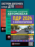 Книга «Комплект ПДР 2024 з коментарями та ілюстраціями + Підручник з водіння автомобіля + Екстрена допомога в