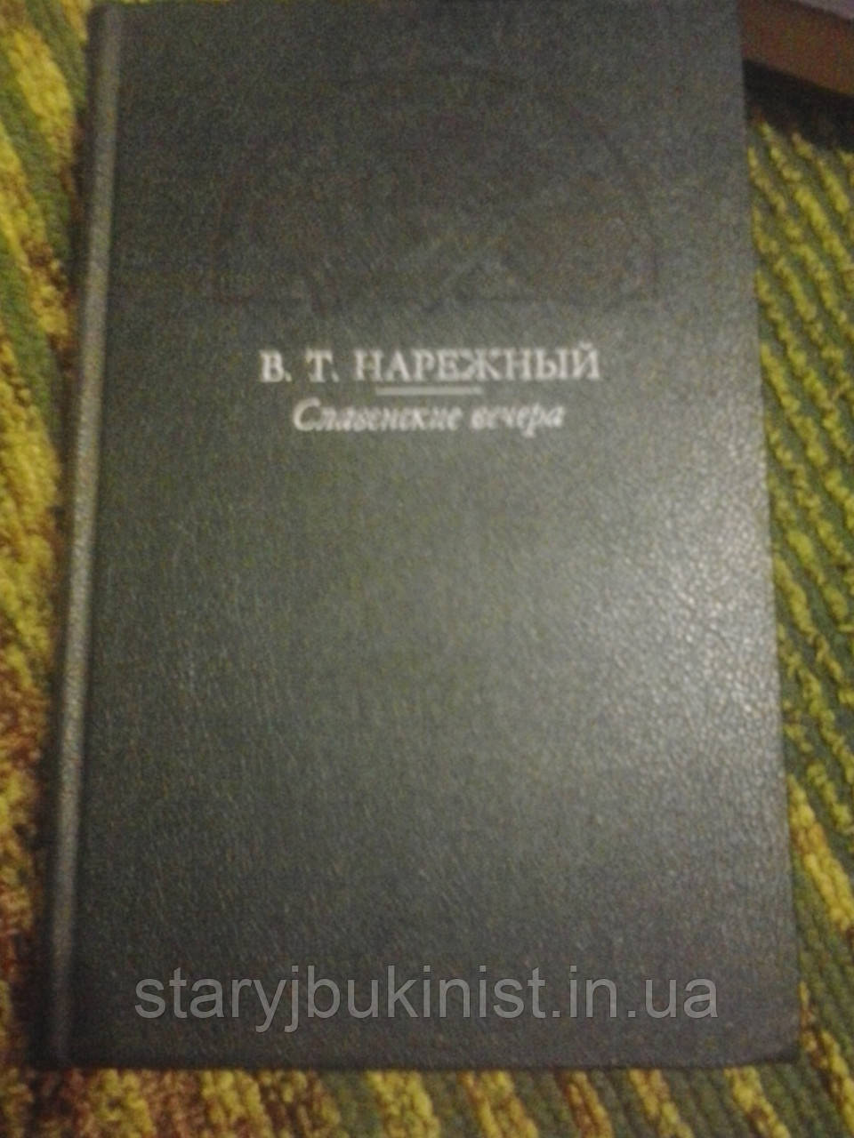 Слов'янський вечори В.Нарежим