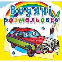 Книжка для малышей "Водяные раскраски. Легковые автомобили" | Кристалл Бук