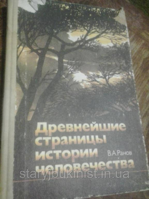 Найдавніші сторінки історії людства Ст. Ранов