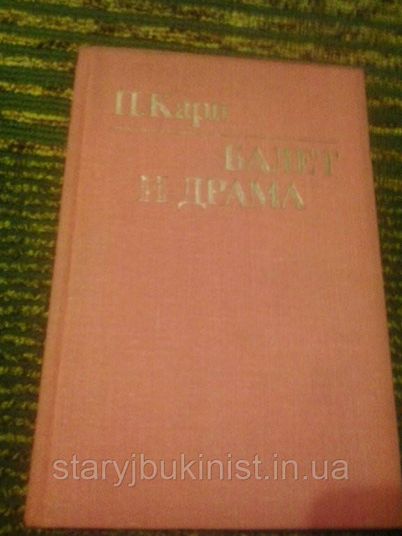Балет і драма П.Карп