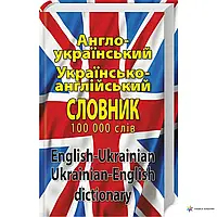 Книга Англо-український Україно-англійський слолвник 100 000 слів