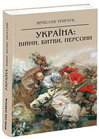 Книга "Україна: війни, битви, персони" (978-617-629-408-5) автор Ярослав Трінчук