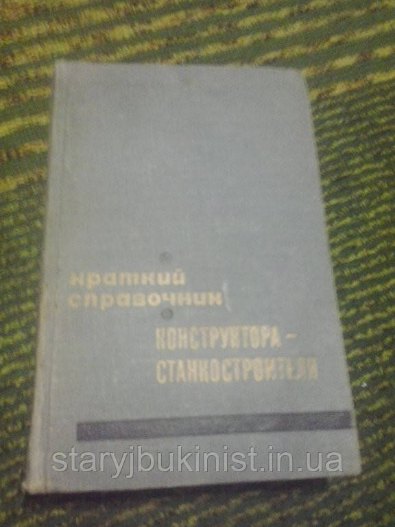 Короткий довідник конструктора-станкобудівника О.Мамет