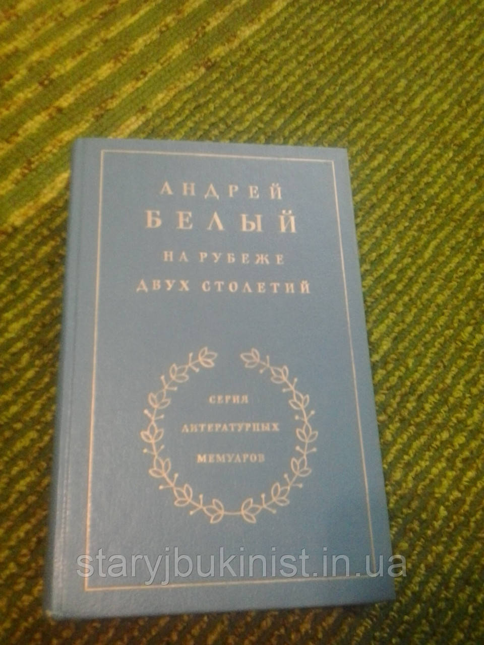 На рубежі двох століть А. Білий