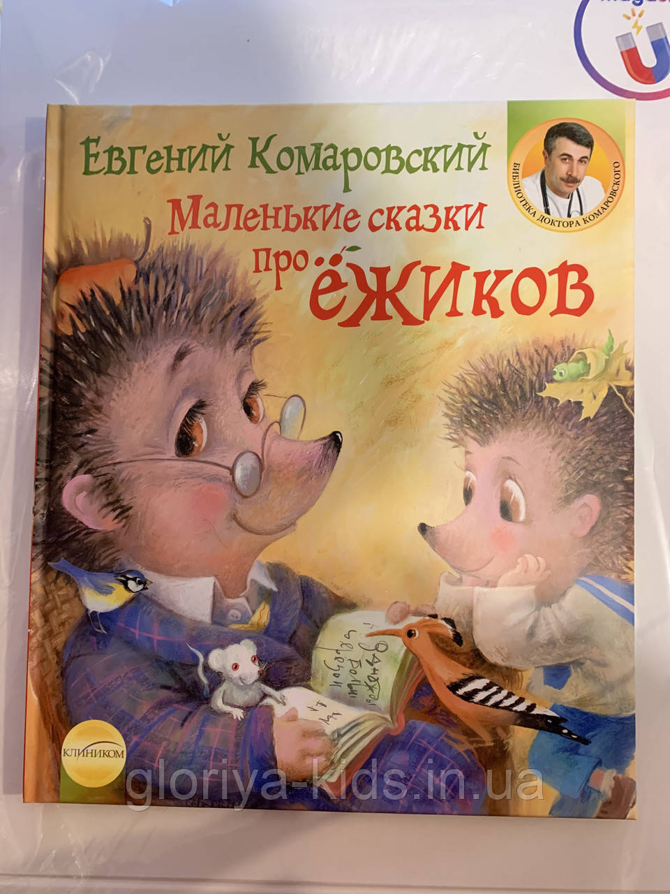 Книга «Маленькі казки про їжаків»  Євгеній Комаровський