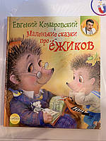 Книга «Маленькі казки про їжаків»  Євгеній Комаровський