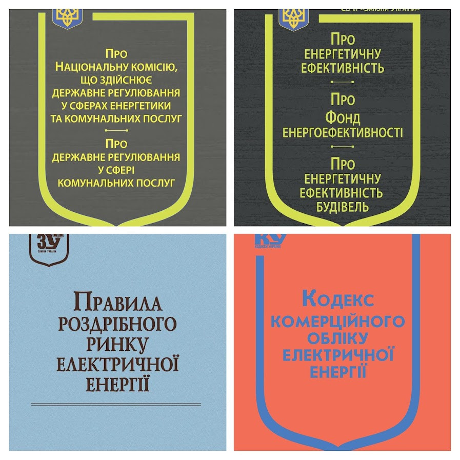 Набір книг "Кодекс комерційного обліку","Правила роздрібного ринку електричної енергії","Про Національну"