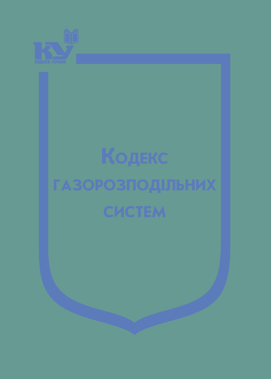 Книга "Кодекс газорозподільних систем" Паливода А.В., фото 1