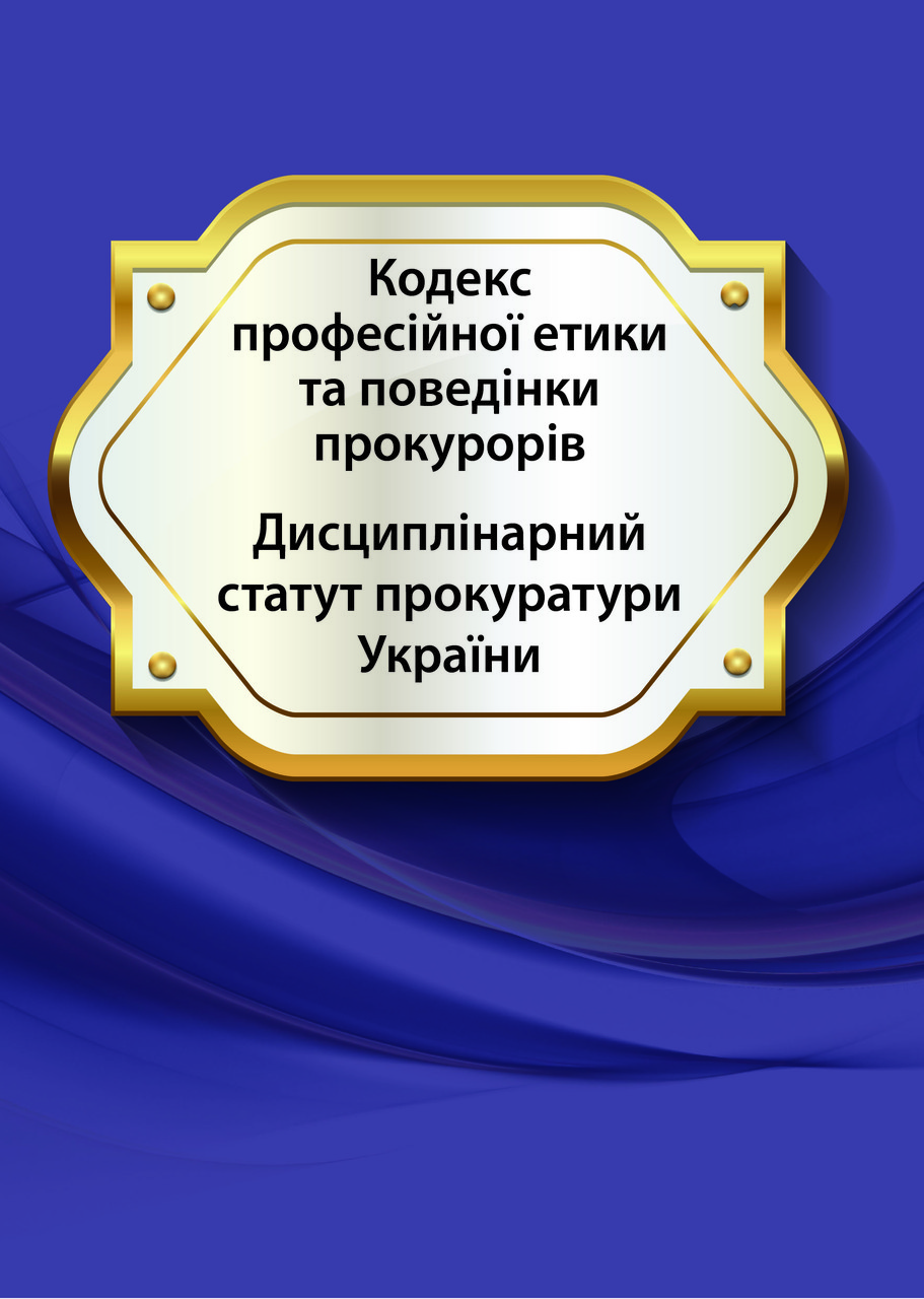 Книга "Кодекс професійної етики та поведінки прокурорів, Постанова Верховної Ради України Про затвердження", фото 1
