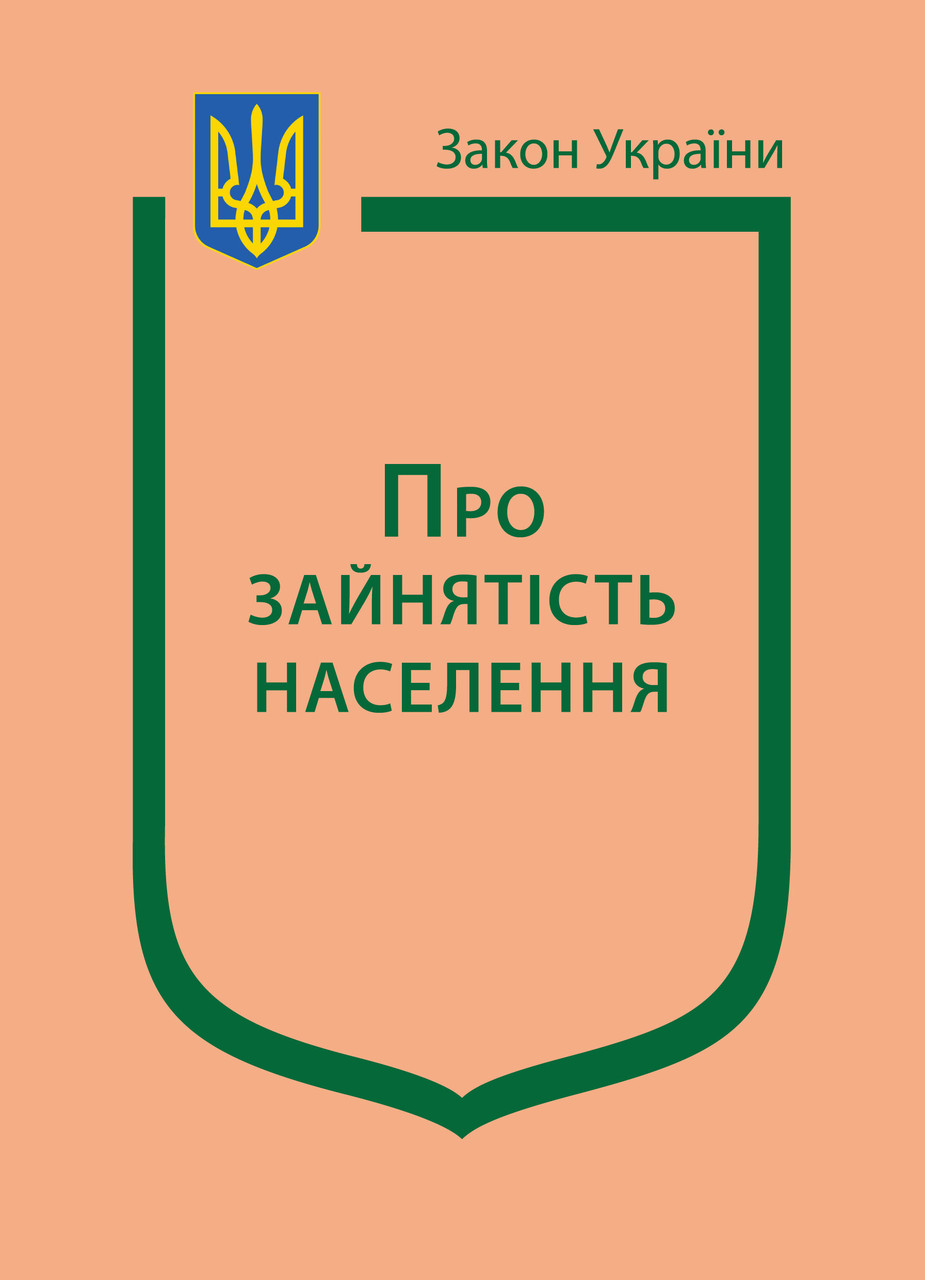 Книга Закон України "Про зайнятість населення" Паливода А.В., фото 1