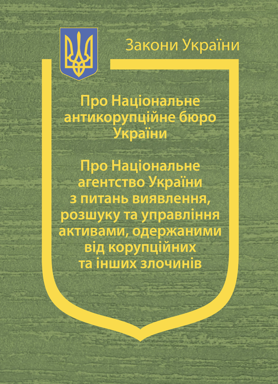 Книга Закони України "Про Національне антикорупційне бюро України" Паливода А.В., фото 1