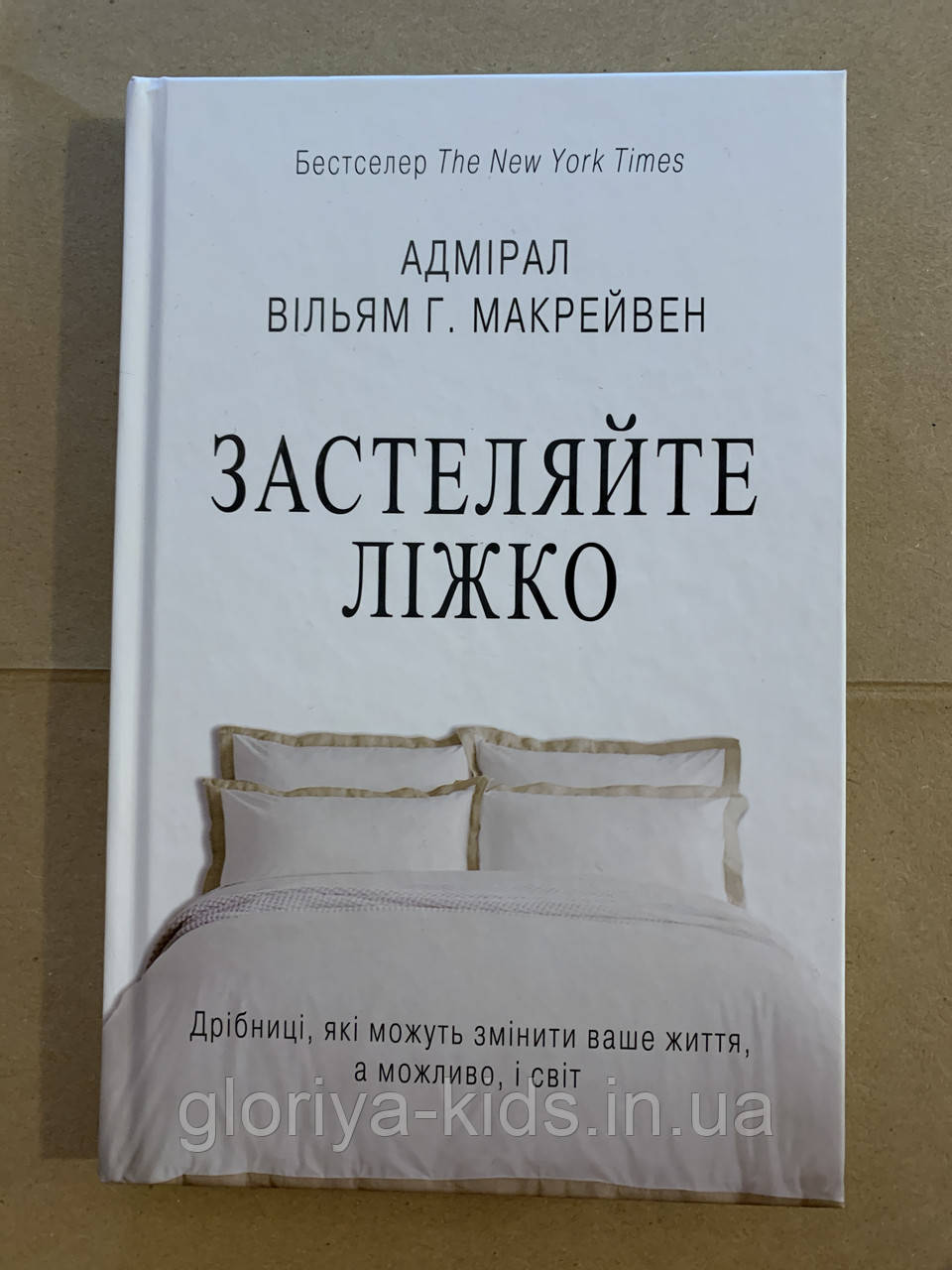 Книга «Застеляйте ліжко»