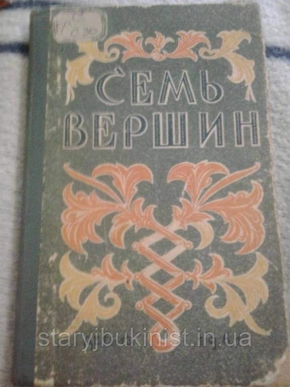Сім вершин, фото 1