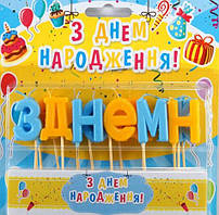 Свічки для торта З Днем Народженя жовто-блакитні перламутрові