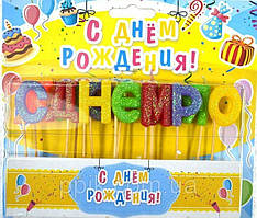 Свічки для торта З днем народження блискучі