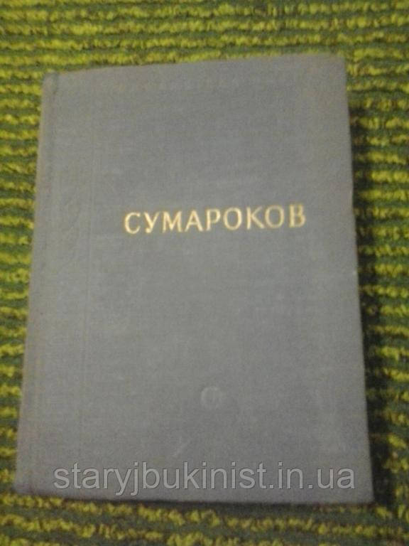 Вірші А. Сумароков