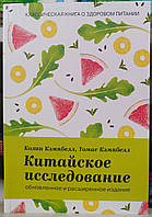 Китайское исследование на практике.Обновленное и расширенное издание. Томас Кэмпбелл