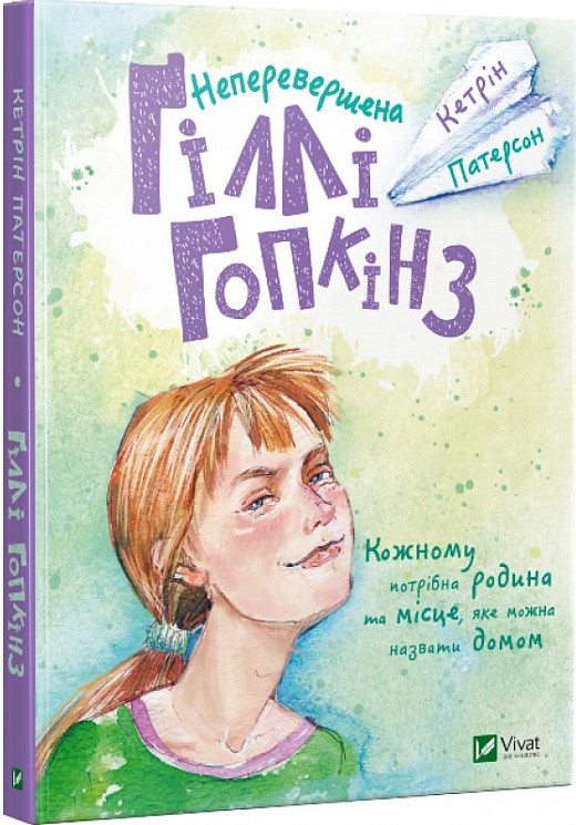 Книга Неперевершена Ґіллі Гопкінз