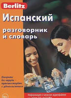 Книга Испанский разговорник и словарь Berlitz