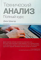 Книга Технічний аналіз. Повний курс — Джек Швагер