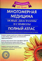 Книга Многомерная медицина. Новые диаграммы и символы. Полный атлас - Людмила Пучко