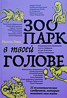 Книга Зоопарк в твоей голове. 25 психологических синдромов, которые мешают нам жить - Ирина Тева