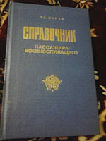 Посібник пасажира-вонослужбовного Р.Сінев