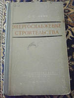 Енергопостачання будівництва С.Леві