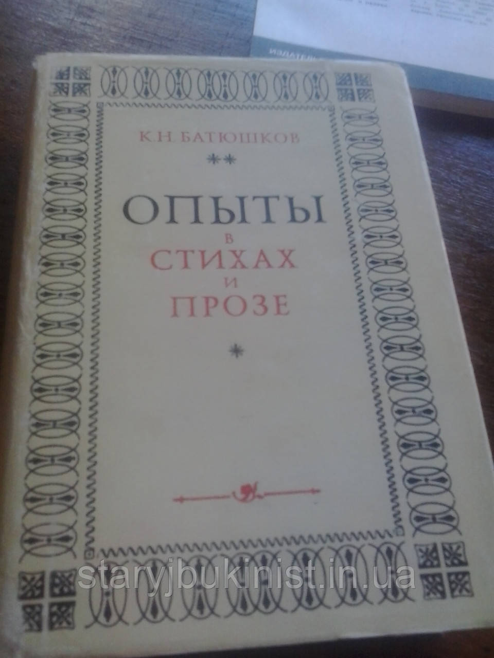 Досліди у віршах і прозі Батюшков К.